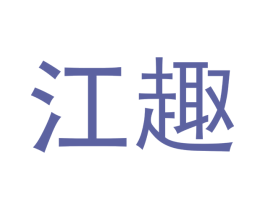 江趣 商标图样