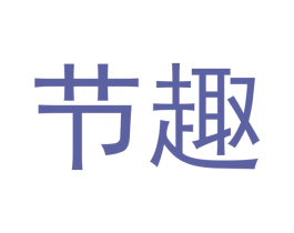 节趣 商标图样