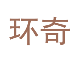 环奇 商标图样