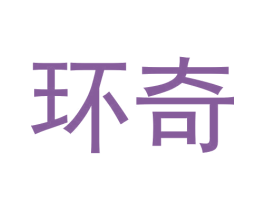 环奇 商标图样