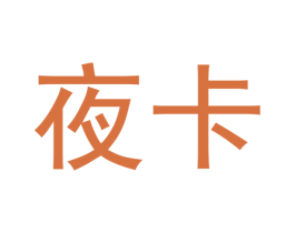夜卡 商标图样