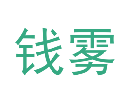 钱雾 商标图样