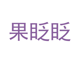 果眨眨 商标图样
