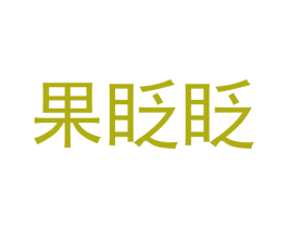 果眨眨 商标图样