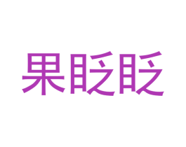 果眨眨 商标图样