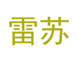雷苏 商标图样