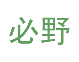 必野 商标图样