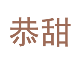 恭甜 商标图样