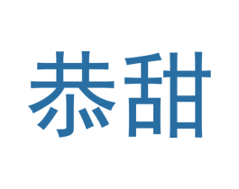 恭甜 商标图样