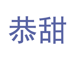 恭甜 商标图样