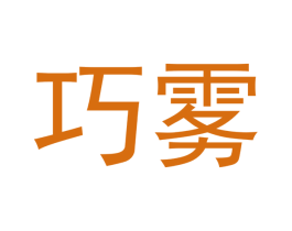 巧雾 商标图样