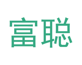 富聪 商标图样