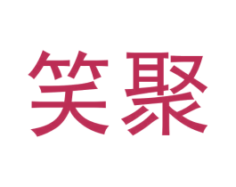 笑聚 商标图样
