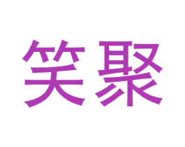 笑聚 商标图样