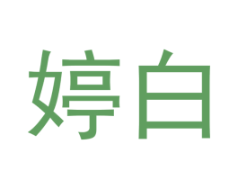 婷白 商标图样