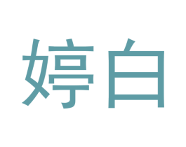 婷白 商标图样