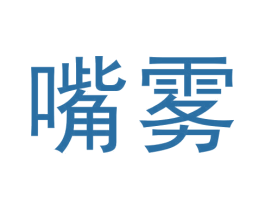 嘴雾 商标图样