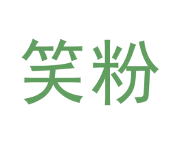 笑粉 商标图样
