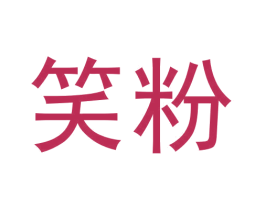 笑粉 商标图样