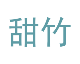 甜竹 商标图样