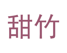 甜竹 商标图样