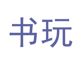 书玩 商标图样