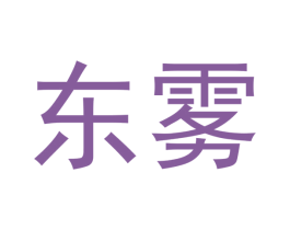 东雾 商标图样