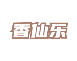 香仙乐 商标图样
