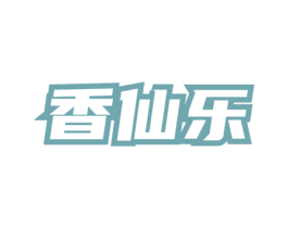 香仙乐 商标图样