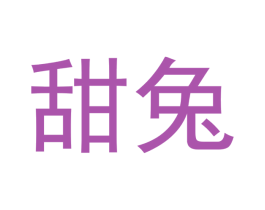 甜兔 商标图样