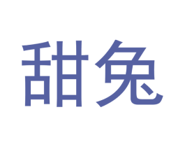 甜兔 商标图样