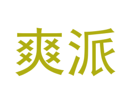 爽派 商标图样