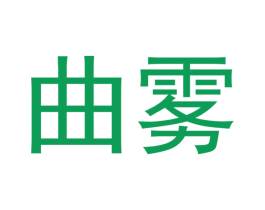 曲雾 商标图样