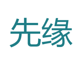 先缘 商标图样