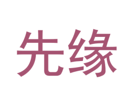 先缘 商标图样