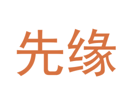 先缘 商标图样