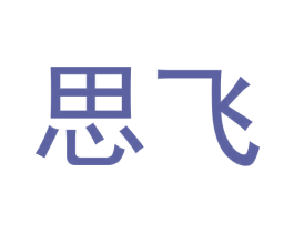思飞 商标图样