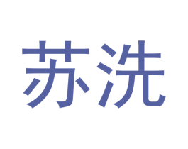 苏洗 商标图样