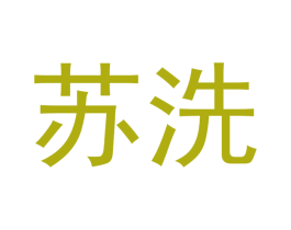 苏洗 商标图样