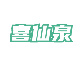 喜仙泉 商标图样