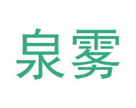 泉雾 商标图样