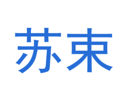 苏束 商标图样