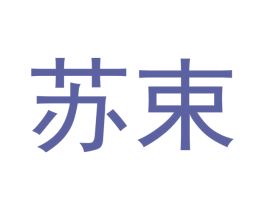 苏束 商标图样