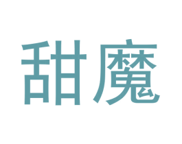 甜魔 商标图样