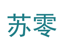 苏零 商标图样