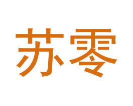 苏零 商标图样