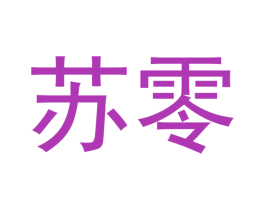 苏零 商标图样