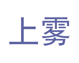 上雾 商标图样