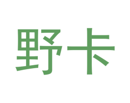 野卡 商标图样