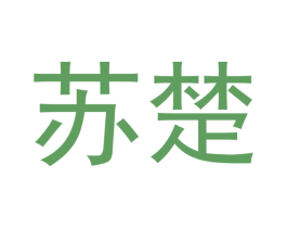 苏楚 商标图样